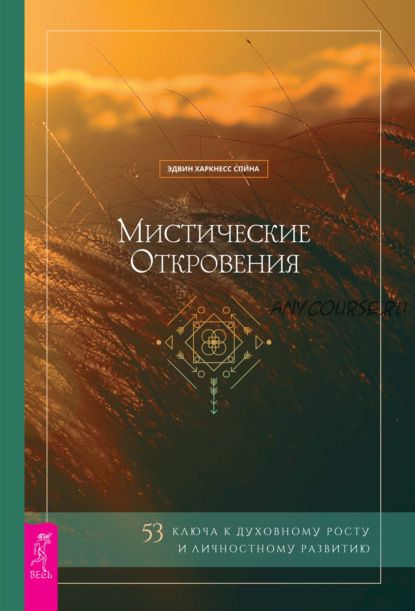 Мистические откровения: 53 ключа к духовному росту и личностному развитию (Эдвин Харкнесс Спина)