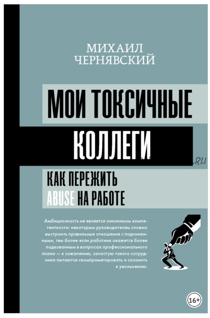 Мои токсичные коллеги. Как пережить abuse на работе? (Михаил Чернявский)