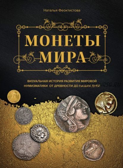 Монеты мира. Визуальная история развития мировой нумизматики (Наталья Феоктистова)