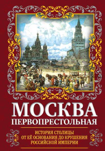 Москва Первопрестольная. История столицы (Михаил Вострышев)