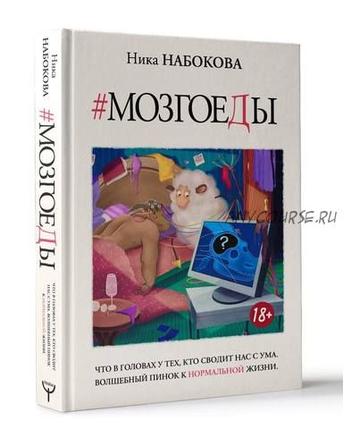 Мозгоеды (Ника Набокова)