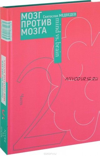 Мозг против мозга. Новеллы о мозге (Святослав Медведев)