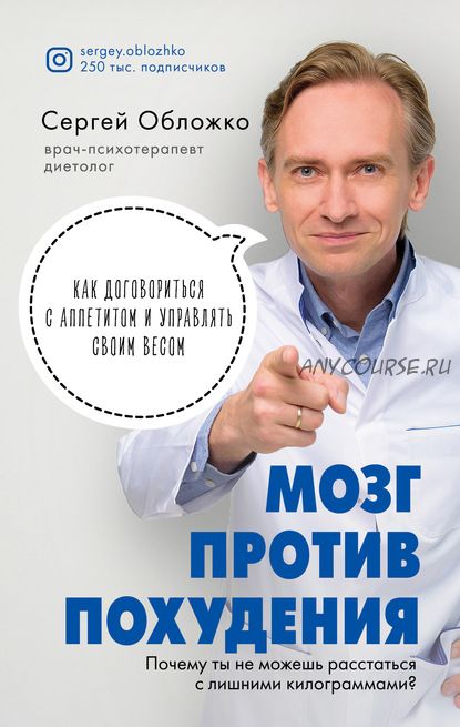 Мозг против похудения. Почему ты не можешь расстаться с лишними килограммами (Сергей Обложко)