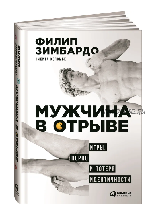 Мужчина в отрыве. Игры, порно и потеря идентичности (Филип Зимбардо, Никита Коломбе)