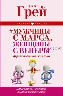 Мужчины с Марса, женщины с Венеры. Курс исполнения желаний (Джон Грэй)