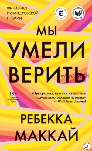 Мы умели верить (Ребекка Маккай)