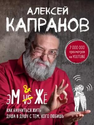 МЖ. Как научиться жить душа в душу с тем, кого любишь (Алексей Капранов)