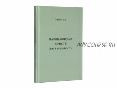 Начинающему юристу. Шаг в реальность (Людмила Наумова)