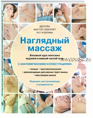 Наглядный массаж. Базовый курс массажа верхней и нижней частей тела (Абигейл Эллсуорт)