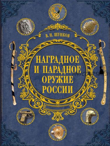 Наградное и парадное оружие России (Виктор Шунков)