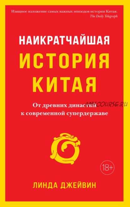 Наикратчайшая история Китая. От древних династий к современной супердержаве (Линда Джейвин)