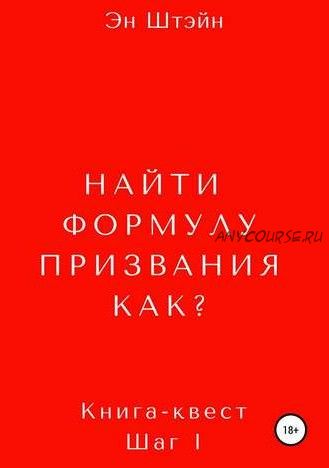 Найти формулу призвания. Как? (Эн Штэйн)