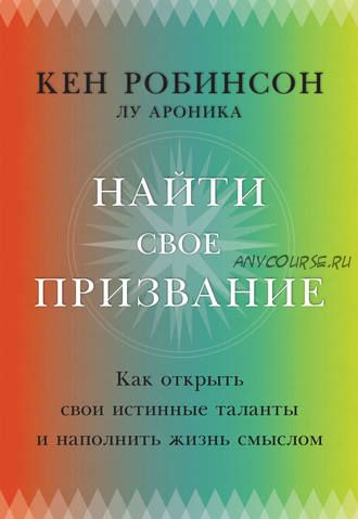 Найти свое призвание (Кен Робинсон)