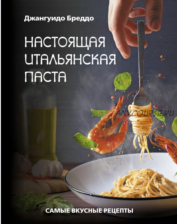 Настоящая итальянская паста: самые вкусные рецепты (Джангуидо Бреддо)