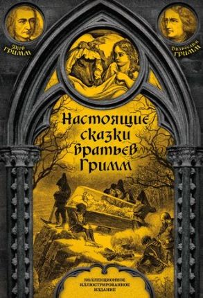 Настоящие сказки братьев Гримм. Полное собрание (Братья Гримм)