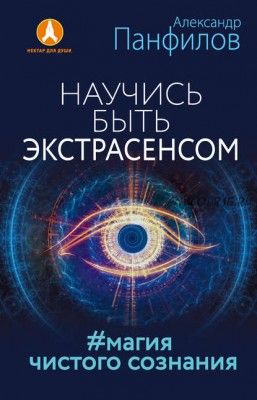 Научись быть экстрасенсом. #Магия чистого сознания (Александр Панфилов)