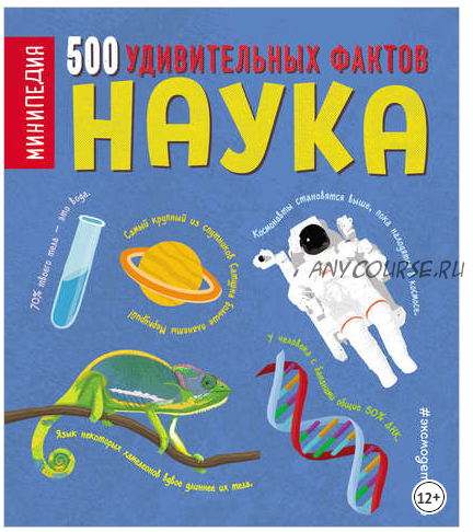 Наука. 500 удивительных фактов (Дэн Грин)