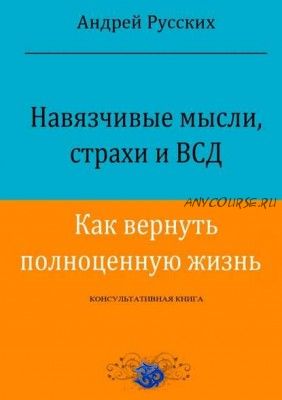 Навязчивые мысли, страхи и ВСД. Как вернуть полноценную жизнь (Андрей Русских)