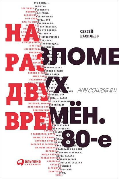 На разломе двух времён. 80-е (Сергей Васильев)