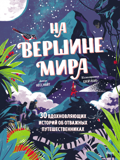 На вершине мира. 30 вдохновляющих историй об отважных путешественниках (Несс Найт, Цюй Лань)