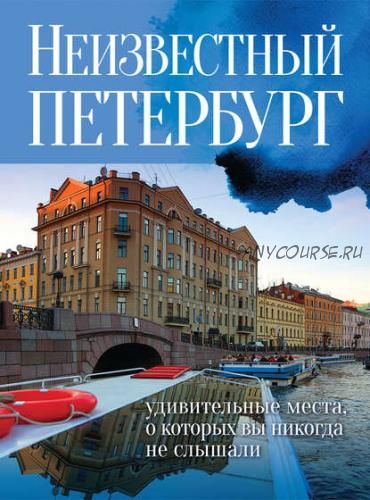 Неизвестный Петербург. Удивительные места, о которых вы никогда не слышали (Евгений Голомолзин)