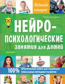 Нейропсихологические занятия для детей (Елена Тимощенко)