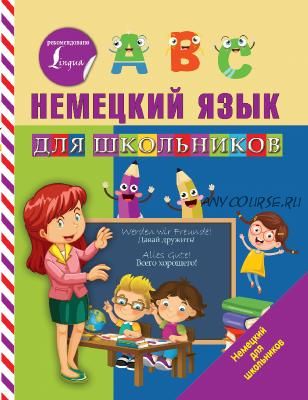 Немецкий язык для школьников (С. А. Матвеев)