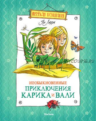 Необыкновенные приключения Карика и Вали (Ян Ларри)