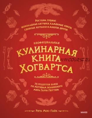 Неофициальная кулинарная книга Хогвартса (Рита Мок-Пайк)