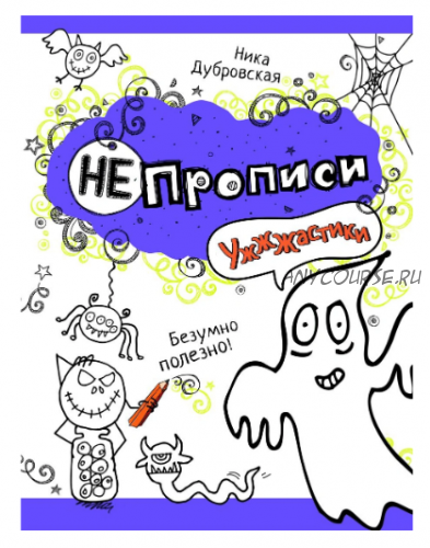 НЕпрописи. Ужжжастики (Ника Дубровская)