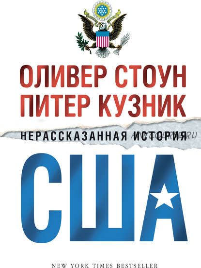 Нерассказанная история США (Оливер Стоун, Питер Кузник)