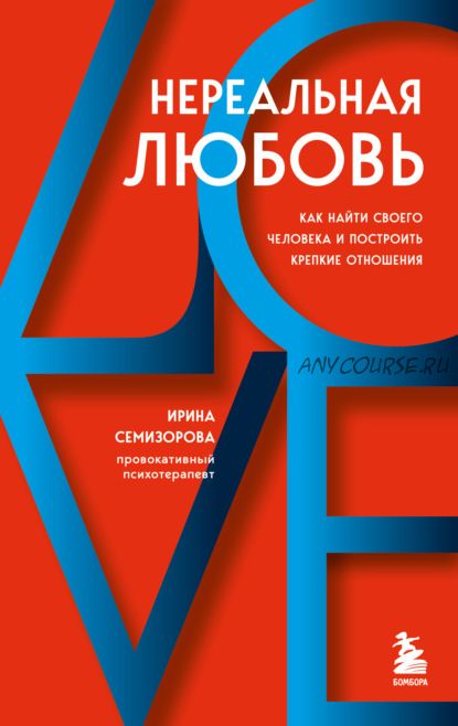 Нереальная любовь. Как найти своего человека и построить крепкие отношения (Ирина Семизорова)