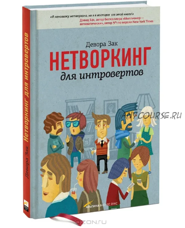 Нетворкинг для интровертов (Девора Зак)