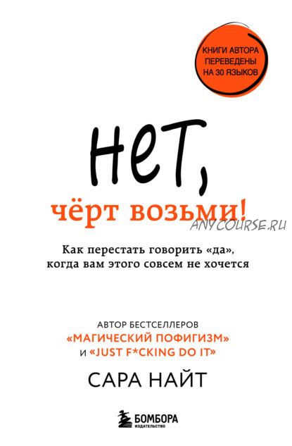 Нет, чёрт возьми! Как перестать говорить «да», когда вам этого совсем не хочется (Сара Найт)