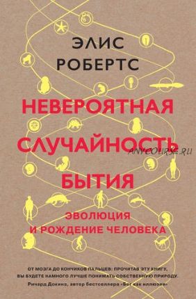 Невероятная случайность бытия. Эволюция и рождение человека (Элис Робертс)