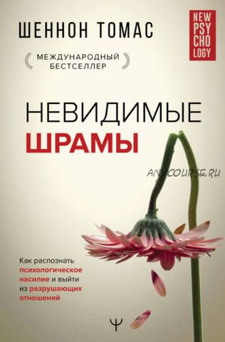 Невидимые шрамы. Распознать психологическое насилие и выйти из разрушающих отношений (Шеннон Томас)