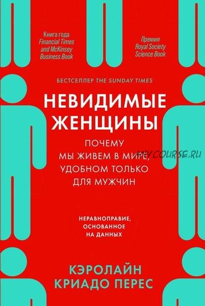 Невидимые женщины. Почему мы живем в мире, удобном только для мужчин. (Кэролайн Криадо Перес)