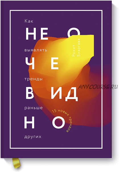 Не очевидно. Как выявлять тренды раньше других, 2016 (Рохит Бхаргава)