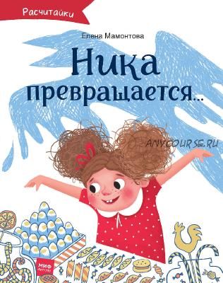 Ника превращается... (Елена Мамонтова)