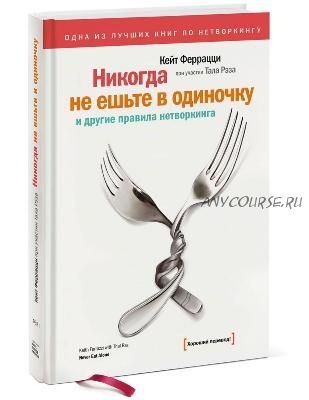 Никогда не ешьте в одиночку (Кейт Феррацци)