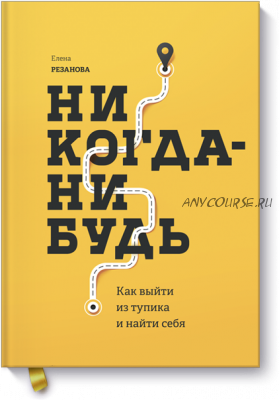 Никогда-нибудь. Как выйти из тупика и найти себя (Елена Резанова)