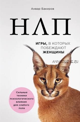 НЛП. Игры, в которых побеждают женщины (Анвар Бакиров)