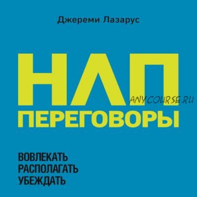 НЛП-переговоры. Вовлекать, располагать, убеждать (Джереми Лазарус)