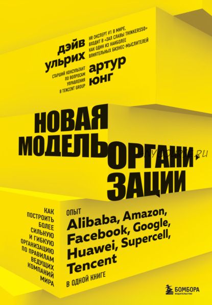 Новая модель организации. Как построить более сильную и гибкую организацию (Дэйв Ульрих, Артур Юнг)