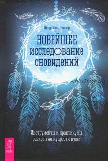 Новейшее исследование сновидений. Инструменты и практикумы раскрытия мудрости душ (Линда Шиллер)