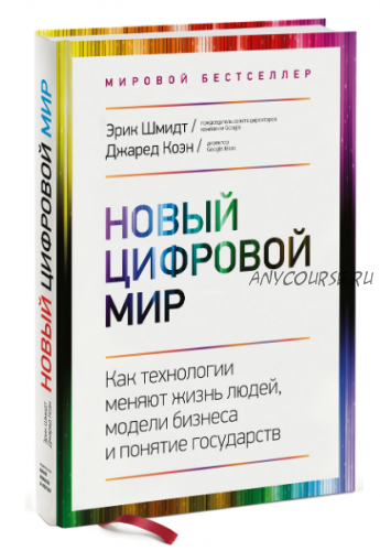 Новый цифровой мир (Эрик Шмидт)