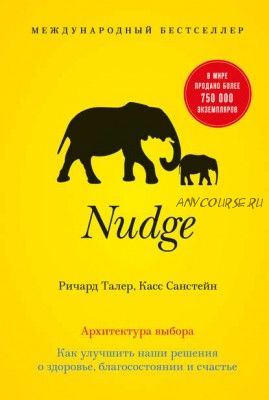 Nudge. Архитектура выбора. (Касс Санстейн)