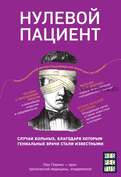 Нулевой пациент. О больных, благодаря которым гениальные врачи стали известными (Люк Перино)