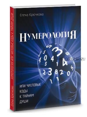 Нумерология или числовые коды к тайнам Души (Елена Крючкова)