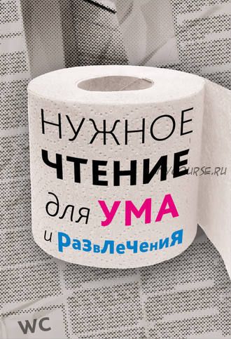 Нужное чтение для ума и развлечения (Наталья Еремич)